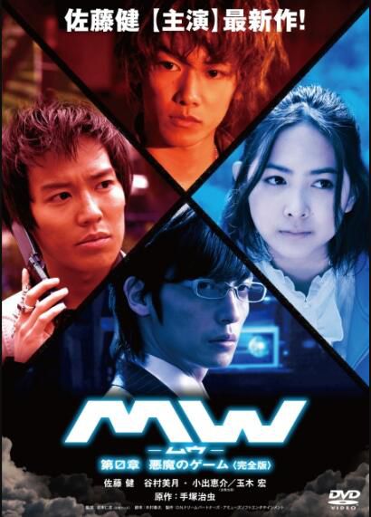 2009懸疑片DVD：MW毒氣風暴 惡魔的遊戲[佐藤健/玉木宏/谷村美月]