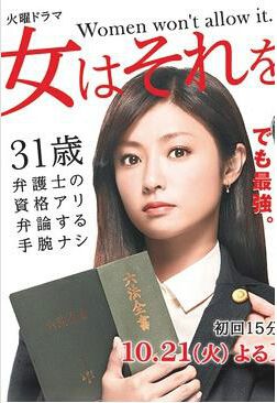 2014日劇 女性決不容許/女權大狀 深田恭子/寺島忍 日語中字 盒裝2碟 2014日劇 女性決不容許/女權大狀 深田恭子/寺島忍 日語中字 盒裝2碟