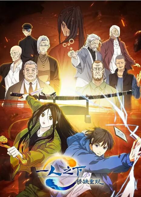 2024大陸動畫電影《一人之下劇場版:銹鐵重現/一人之下劇場版:銹鐵篇》國日雙語中字 2024大陸動畫電影《一人之下劇場版:銹鐵重現/一人之下劇場版:銹鐵篇》國日雙語中字