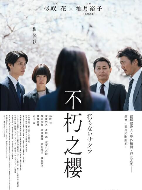 2024日本電影《不朽的櫻花/永不腐朽的櫻花》杉咲花 日語中字 盒裝1碟