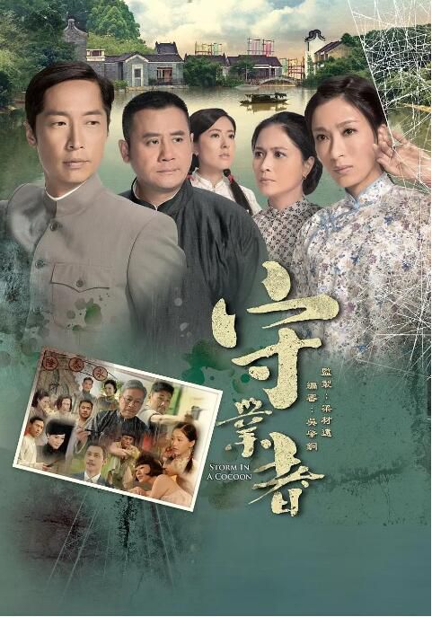 2013港劇 守業者/Storm in a Cocoon 馬浚偉/楊茜堯 國語中字 7碟 2013港劇 守業者/Storm in a Cocoon 馬浚偉/楊茜堯 國語中字 7碟