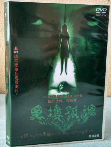 電影 黑樓孤魂 據說嚇死過觀眾的經典恐怖片 絕版正式DVD收藏版 盒裝