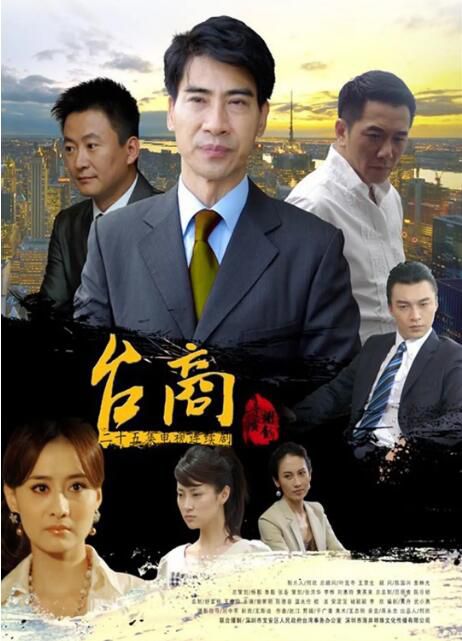 2012大陸劇【台商】【國語中字】【溫兆倫 陳德容】盒裝4碟 2012大陸劇【台商】【國語中字】【溫兆倫 陳德容】盒裝4碟