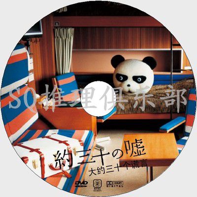 2004懸疑詐騙智鬥片DVD:大約三十個謊言【椎名桔平/中谷美紀】 2004懸疑詐騙智鬥片DVD:大約三十個謊言【椎名桔平/中谷美紀】