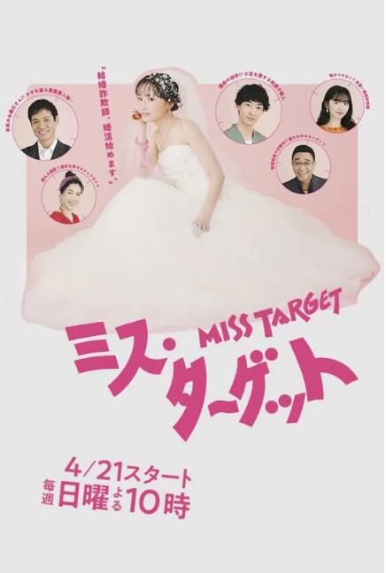 2024日劇《目標小姐/Miss Target》松本真理香 日語中字 盒裝3碟 2024日劇《目標小姐/Miss Target》松本真理香 日語中字 盒裝3碟