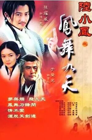 大陸劇【陸小鳳之鳳舞九天】【國語中字】【宮曉軒 黎姿 李銘順】3碟 大陸劇【陸小鳳之鳳舞九天】【國語中字】【宮曉軒 黎姿 李銘順】3碟