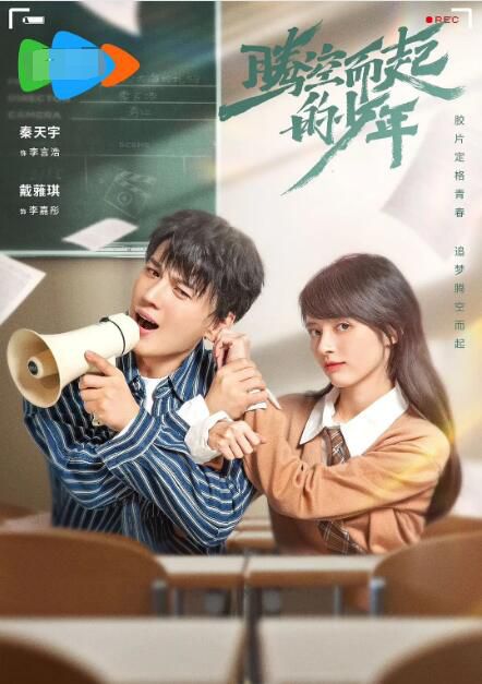 2024大陸劇《騰空而起的少年》秦天宇/戴蕥琪 國語中字 盒裝3碟 2024大陸劇《騰空而起的少年》秦天宇/戴蕥琪 國語中字 盒裝3碟