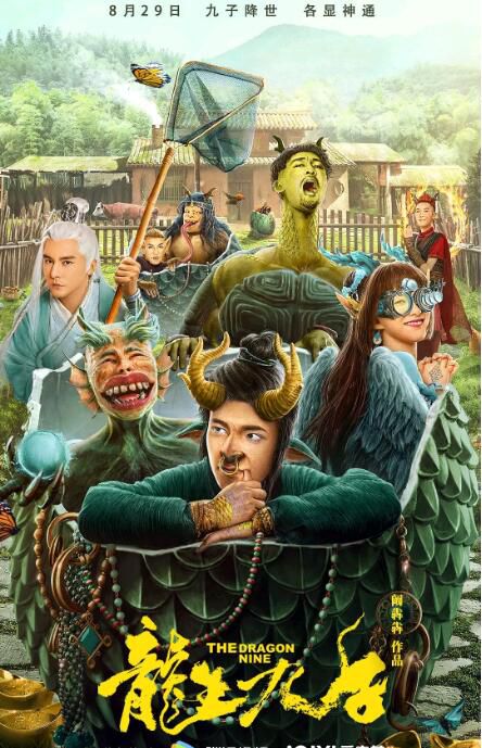 2022大陸電影 龍生九子/The Dragon Nine 闞犇犇/鄭子好 國語中字 2022大陸電影 龍生九子/The Dragon Nine 闞犇犇/鄭子好 國語中字