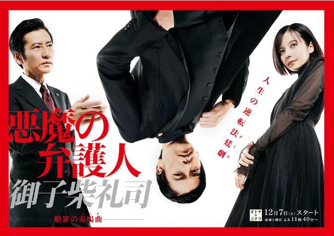 2019最新律法劇DVD: 惡魔律師 禦子柴禮司 全8集【要潤/貝基/津田寬治】 2019最新律法劇DVD: 惡魔律師 禦子柴禮司 全8集【要潤/貝基/津田寬治】