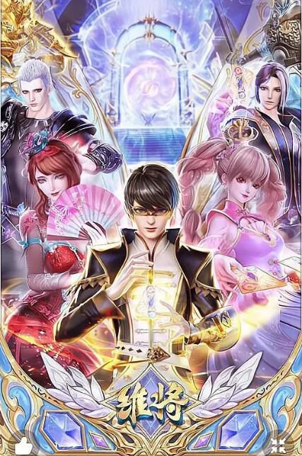 2023大陸動畫《維將》國語中字 盒裝3碟 2023大陸動畫《維將》國語中字 盒裝3碟