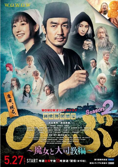 2022日劇 異世界居酒屋阿信 第二季~魔女與大主教篇~ 大谷亮平 日語中字 2碟 2022日劇 異世界居酒屋阿信 第二季~魔女與大主教篇~ 大谷亮平 日語中字 2碟
