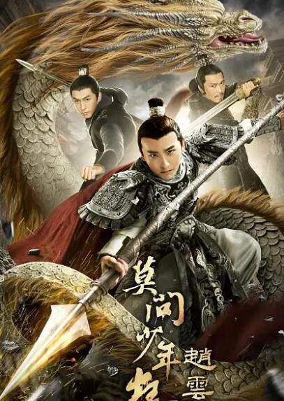 2021古裝動作電影《趙雲傳之莫問少年狂》王正宣.國語中字 2021古裝動作電影《趙雲傳之莫問少年狂》王正宣.國語中字