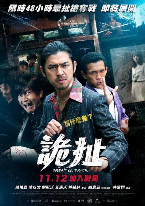 2021陳柏霖喜劇恐怖《詭扯/時失兩公里》.國語中字 2021陳柏霖喜劇恐怖《詭扯/時失兩公里》.國語中字