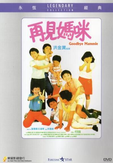 電影 再見媽咪 樂貿DVD收藏版 葉德嫻/黃宇文/任達華/午馬/樊少皇 電影 再見媽咪 樂貿DVD收藏版 葉德嫻/黃宇文/任達華/午馬/樊少皇