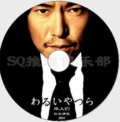 2001懸疑片VCD：惡棍/壞人們/壞傢伙們【松本清張】豐川悅司 2碟