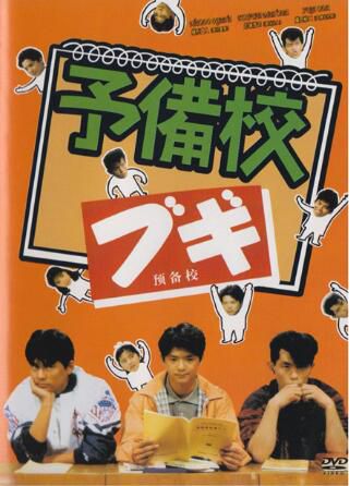 經典日劇 高校三俠 織田裕二 日語中字 盒裝4碟完整版 經典日劇 高校三俠 織田裕二 日語中字 盒裝4碟完整版
