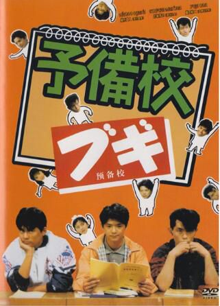 經典日劇 高校三俠 織田裕二 日語中字 盒裝4碟完整版