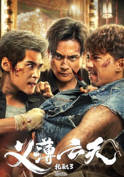 2024香港電影《紮職3/Triad 3/紮職3:義薄雲天》國粵雙語中字 盒裝1碟 2024香港電影《紮職3/Triad 3/紮職3:義薄雲天》國粵雙語中字 盒裝1碟