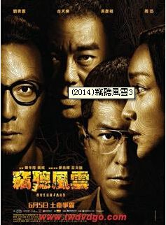 竊聽風雲3 竊聽風雲3
