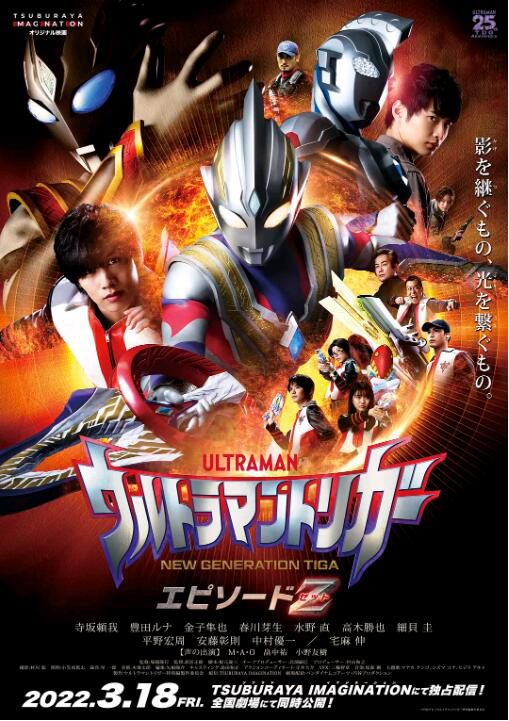 2022動作奇幻《特利迦奧特曼 Episode Z/特利迦奧特曼 澤塔篇》寺阪賴我.日語中字 2022動作奇幻《特利迦奧特曼 Episode Z/特利迦奧特曼 澤塔篇》寺阪賴我.日語中字