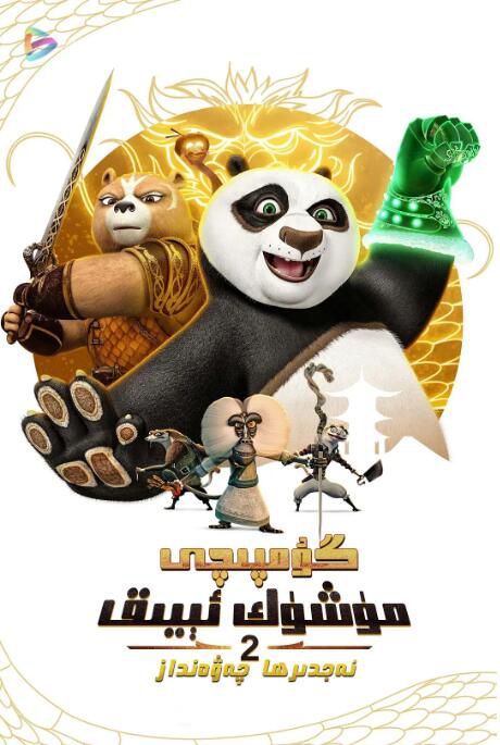 2023美國動畫 功夫熊貓：神龍騎士 第二季 全12集 英語中字 2碟