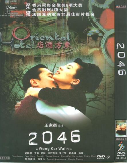 經典電影：2046　王家衛 王菲 章子怡 梁朝偉 高清D9完整版