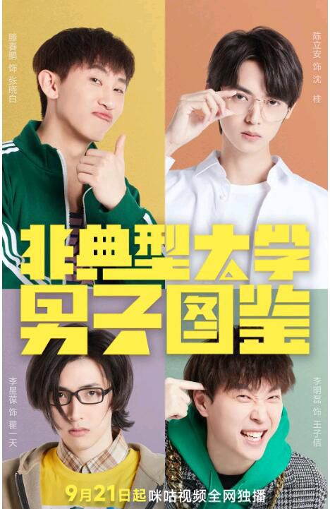 2022大陸劇 非典型大學男子圖鑒 全24集 滕春鵬/陳立安 盒裝1碟 2022大陸劇 非典型大學男子圖鑒 全24集 滕春鵬/陳立安 盒裝1碟