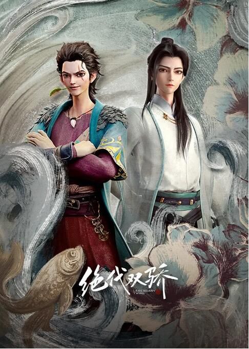 2022大陸動畫 絕代雙驕2022 全18集 國語中字 2碟 2022大陸動畫 絕代雙驕2022 全18集 國語中字 2碟