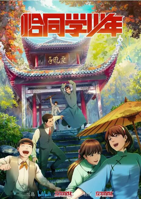 2024大陸動畫《恰同學少年》國語中字 盒裝1碟