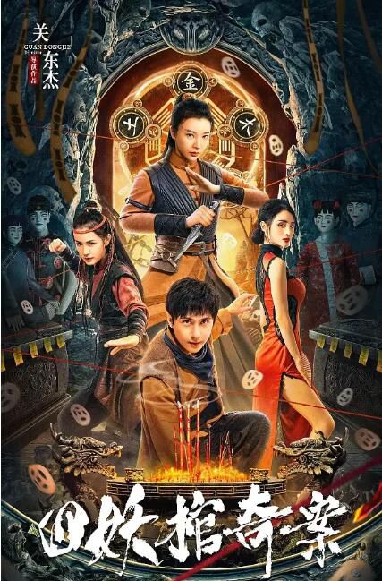 2023大陸電影《四妖棺奇案》曾晨 Chen Zeng 國語中字 2023大陸電影《四妖棺奇案》曾晨 Chen Zeng 國語中字