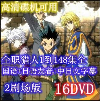 碟機動畫片全職獵人148集 台灣國語/日語 中文字幕16DVD