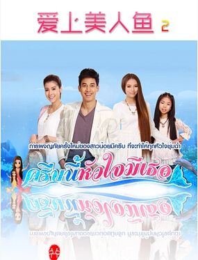 2014泰劇 愛上美人魚2 泰語中字 盒裝5碟 2014泰劇 愛上美人魚2 泰語中字 盒裝5碟