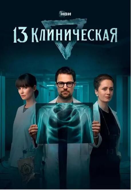 2022高分俄羅斯劇 臨床13區/13 Klinicheskaya 俄語中字 盒裝2碟 2022高分俄羅斯劇 臨床13區/13 Klinicheskaya 俄語中字 盒裝2碟
