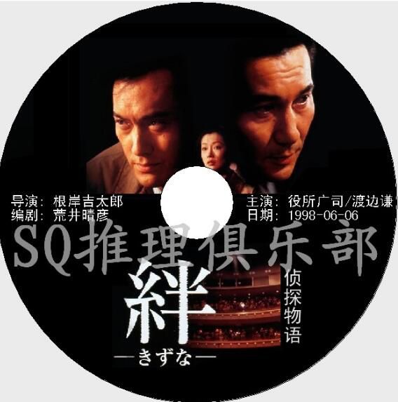 1998原版DVD畫質：絆 紐帶/偵探物語【役所廣司】推理作家協會獎