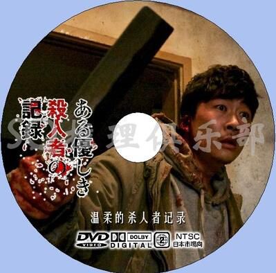 2014日韓犯罪驚悚片DVD：溫柔的殺人者記錄[延濟玉/金花雨/葵司]