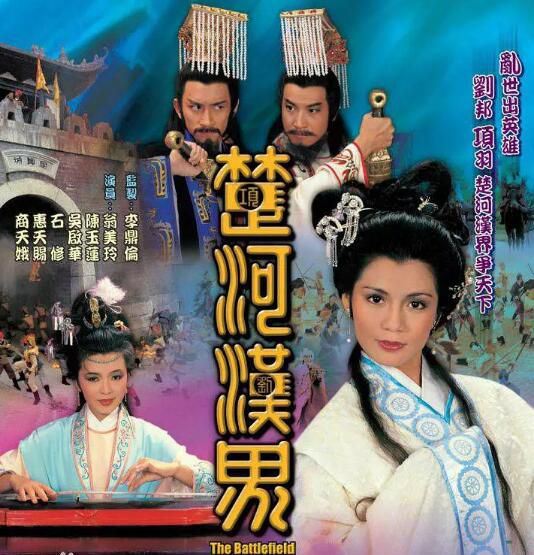 【楚河漢界】【翁美玲 吳啟華】【國語/粵語無字】5碟 【楚河漢界】【翁美玲 吳啟華】【國語/粵語無字】5碟