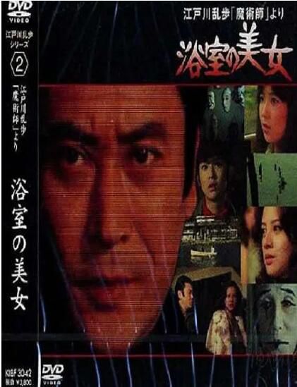 1978日本懸疑《明智小五郎美女系列2:浴室的美女》.中日雙字 1978日本懸疑《明智小五郎美女系列2:浴室的美女》.中日雙字