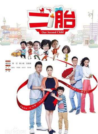 二胎/Our Second Child/雙獨家庭的奢侈品 二胎/Our Second Child/雙獨家庭的奢侈品