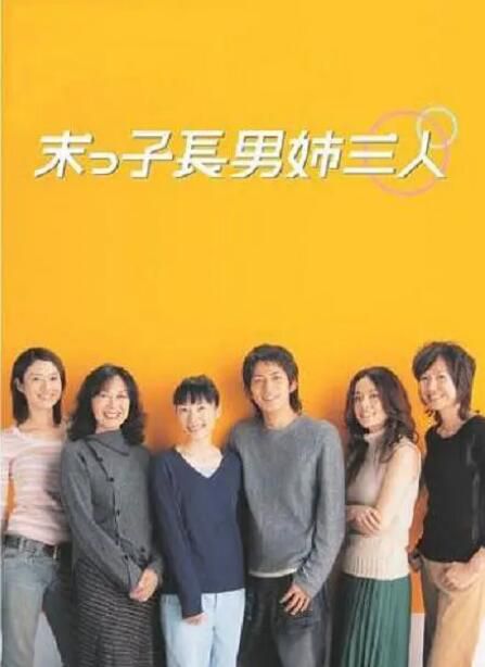 2003日劇 末子長男姐三人/老幺真命苦/老麽真命苦 深津絵里 日語中字 2碟