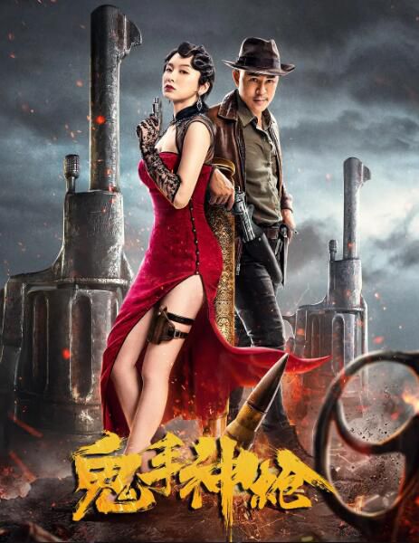 2021大陸動作《鬼手神槍》釋彥能/王文傑.國語中字 2021大陸動作《鬼手神槍》釋彥能/王文傑.國語中字