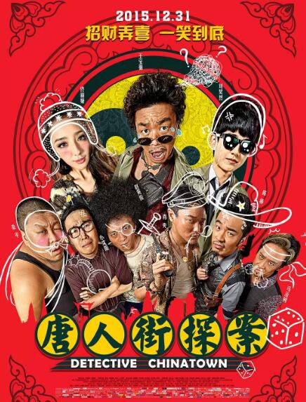 電影【唐人街探案/唐人街·探案】【國語中字】DVD 盒裝 電影【唐人街探案/唐人街·探案】【國語中字】DVD 盒裝