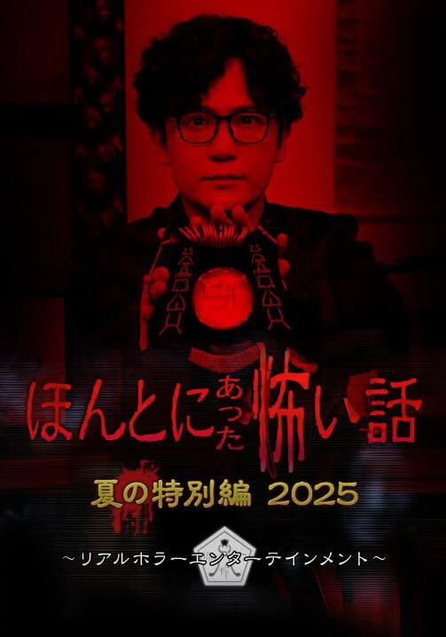 2025日本電影 毛骨悚然撞鬼經 2025夏季特別篇 小栗旬/上野樹里 日語中字 盒裝1碟 2025日本電影 毛骨悚然撞鬼經 2025夏季特別篇 小栗旬/上野樹里 日語中字 盒裝1碟