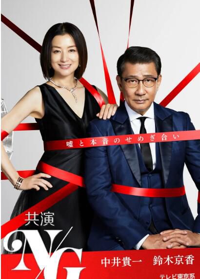 2020日劇 共演NG 中井貴壹/鈴木京香 高清盒裝3碟 2020日劇 共演NG 中井貴壹/鈴木京香 高清盒裝3碟