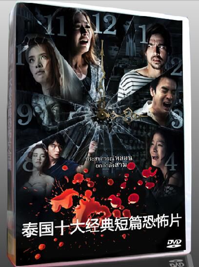 泰國經典段落式恐怖短篇合集 10DVD收藏版 泰國經典段落式恐怖短篇合集 10DVD收藏版