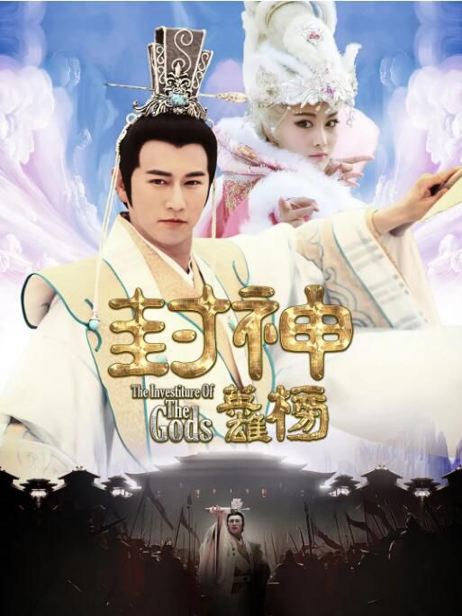 2014大陸劇 封神英雄榜/封神英雄傳 陳鍵鋒/張馨予 國語中字 11碟 2014大陸劇 封神英雄榜/封神英雄傳 陳鍵鋒/張馨予 國語中字 11碟