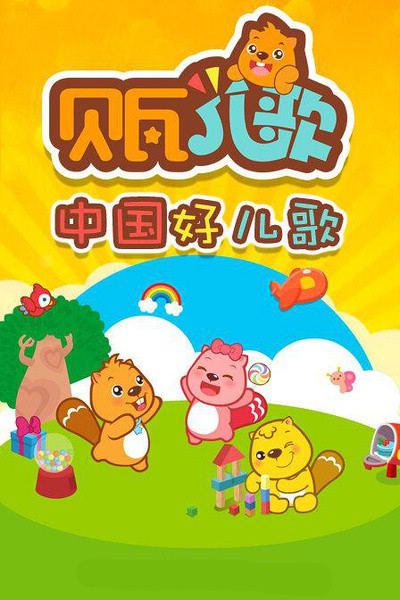 貝瓦兒歌 上下部完整版(1-303集) 貝瓦兒歌 上下部完整版(1-303集)