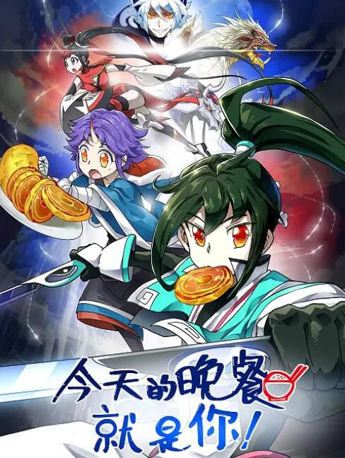 2024大陸動畫《今天的晚餐就是你》國語中字 盒裝2碟