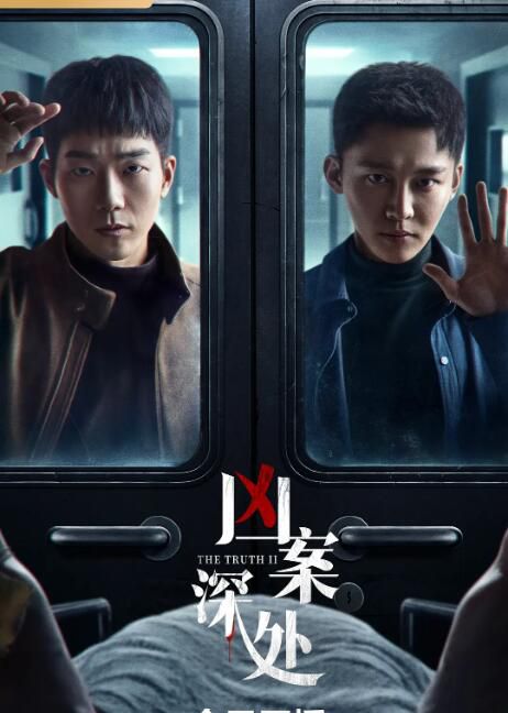 2023大陸劇《兇案深處/THE TRUTH II》馬思超/劉怡潼 高清盒裝4碟 2023大陸劇《兇案深處/THE TRUTH II》馬思超/劉怡潼 高清盒裝4碟