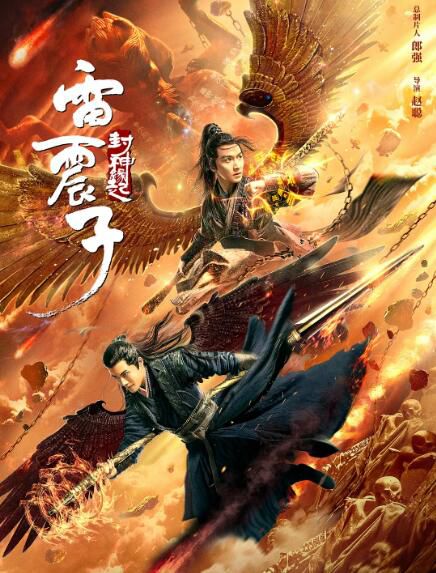 2021奇幻古裝電影《雷震子：封神緣起》劉承林/郭迦南.國語中字