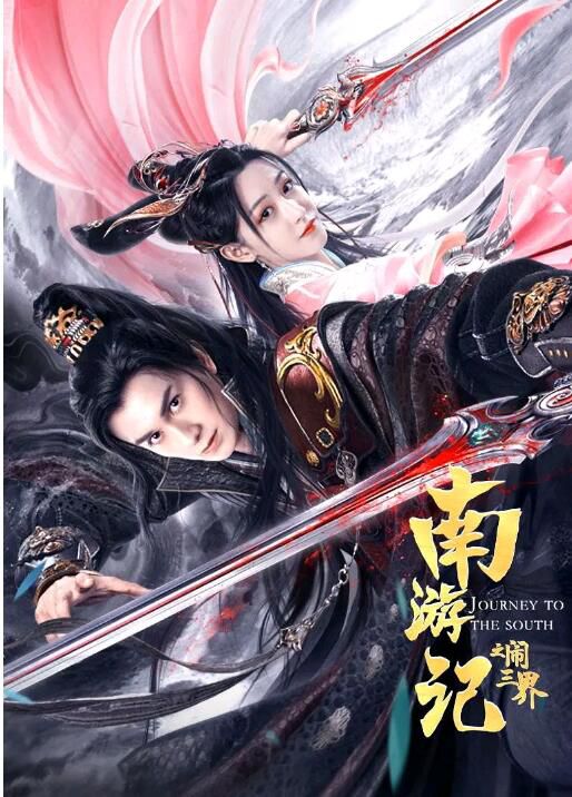 2022電影 南遊記之鬧三界/南遊記之三眼神將 朱贊錦 國語中字 2022電影 南遊記之鬧三界/南遊記之三眼神將 朱贊錦 國語中字
